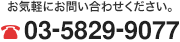 お電話でのお問い合わせ　TEL：03-5829-9077