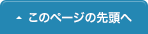このページの先頭へ
