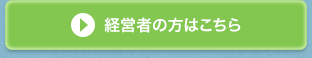 経営者の方はこちら