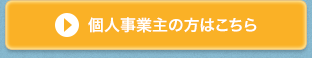個人事業主の方はこちら