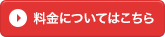 料金についてはこちら