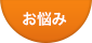 お悩み