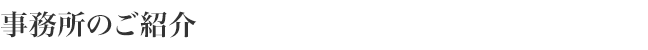 事務所のご紹介
