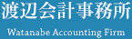 渡辺会計事務所 Watanabe Accounting Firm