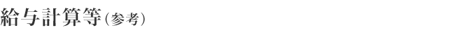 給与計算等(参考)