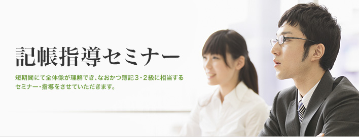 記帳指導セミナー
