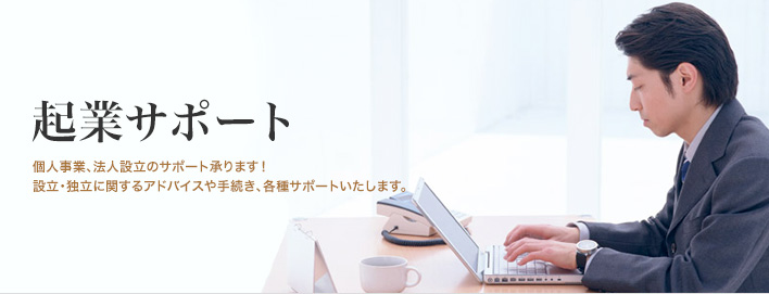 起業サポート