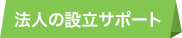 法人の設立サポート