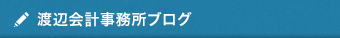 渡辺会計事務所ブログ