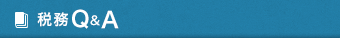 税務Q&A