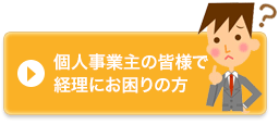 個人事業主の皆様で経理にお困りの方