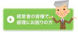経営者の皆様で経理にお困りの方
