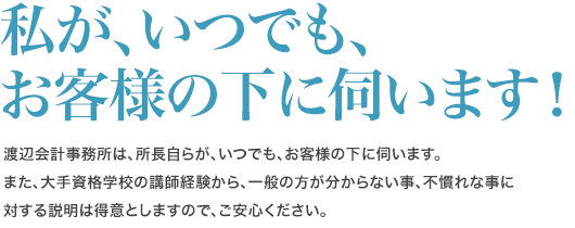 私が、いつでも、お客様の下に伺います！