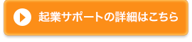 起業サポートの詳細はこちら