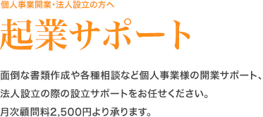 起業サポート