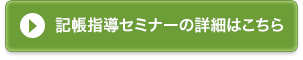 記帳指導セミナーの詳細はこちら