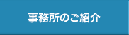 事務所のご紹介