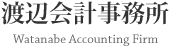 渡辺会計事務所 Watanabe Accounting Firm